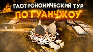 ГАСТРОНОМИЧЕСКИЙ ТУР  ПО ГУАНЧЖОУ  ВСТРЕЧАЕМ ДРУЗЕЙ ИЗ ТАЙЧЖОУ