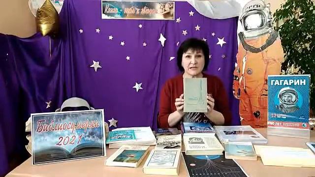 Книжная выставка «Первый космонавт Земли» смотреть онлайн