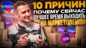 10 причин, почему сейчас лучшее время выходить на маркетплейсы!