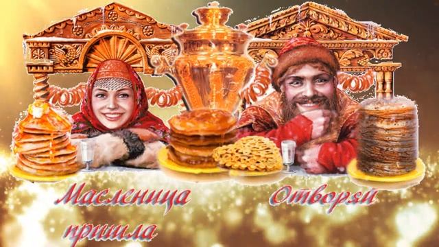 Встречаем масленицу ! смотреть онлайн