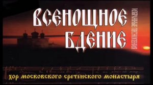 «Всенощное бдение» Хор Сретенского Монастыря