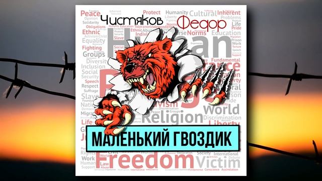 Забьет гвоздик. Нежелательная песня фёдор Чистяков. Нежелательная песня.