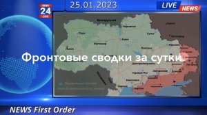 Фронтовые сводки за прошедшие сутки 25.01.2023