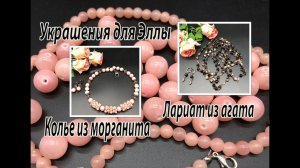 Колье из морганита. Лариат из агата. Украшения для Эллы.