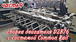 Сборка двигателя с системой Common Rail /// часть4