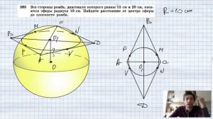 №585. Все стороны ромба, диагонали которого равны 15 см и 20 см, касаются сферы радиуса 10 см. Найд