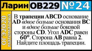Задание 24 из Варианта Ларина №229 обычная версия ОГЭ-2020.