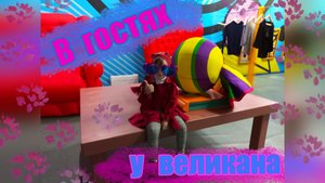 Дом великана с гигантским вещами