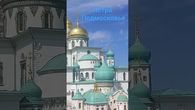 Подмосковье. истра.