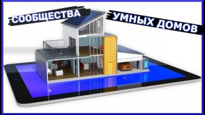 Что знает каждый владелец умных домов? Сообщества умных домов в России.