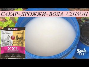 Сахарный самогон. Тестирую новые дрожжи SpirtEX