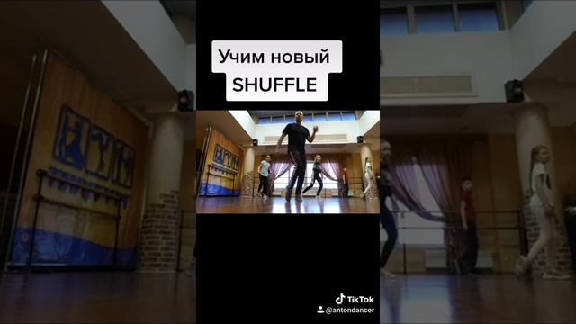 Учим новое движение ногами Шафл Урок Базовых движений танца шаффл из тик ток танцы 2020.