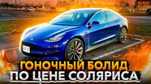 Гоночный болид по цене Соляриса. Катаюсь на Tesla Model 3 Performance