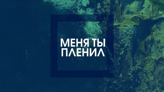 Ты мой океан // KCLCWORSHIP & Дмитрий Тихонов смотреть онлайн