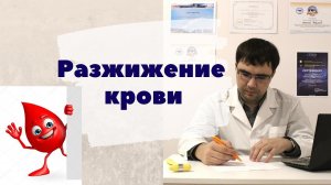 Разжижение крови. Нужно ли разжижать кровь? Как это сделать - простые советы.