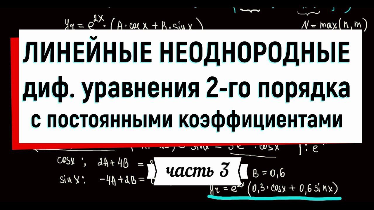 18. Линейные неоднородные дифференциальные уравнения 2 порядка с постоянными коэффициентами. часть 3