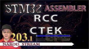 Программирование МК STM32. Урок 203. Assembler. RCC. Стек. Новые команды. Часть 1