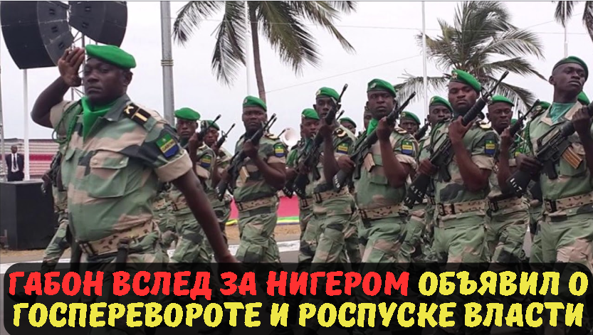 Габон вслед за Нигером объявил о госперевороте и роспуске власти.