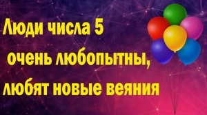 Влияние даты рождения на характер число 5