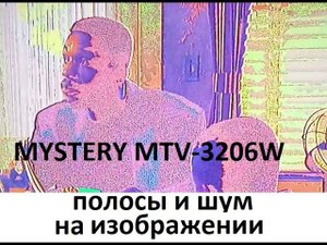 Цветной шум на изображении - Mystery MTV-3206W