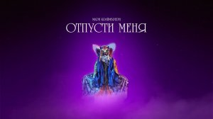 Мари Краймбрери - Отпусти меня (official audio)