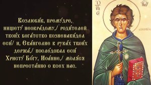 Тропарь и кондак преподобному Иоанну Кущнику,