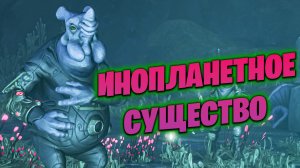 ВСТРЕЧА С ИНОПЛАНЕТНЫМ СУЩЕСТВОМ В ИГРЕ THE GUNK #5