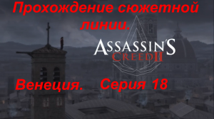 Assassin's Creed 2. Прохождение сюжетной линии. Серия 18, Венеция.