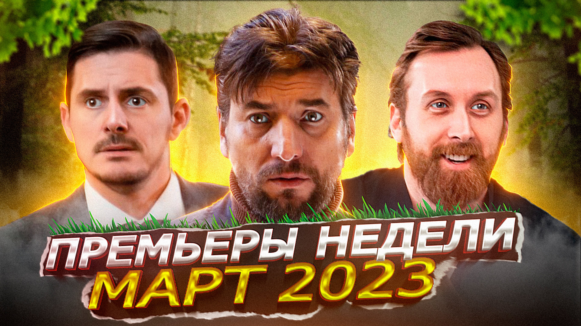 ПРЕМЬЕРЫ НЕДЕЛИ 2023 ГОДА | 8 Новых русских сериалов март 2023 года