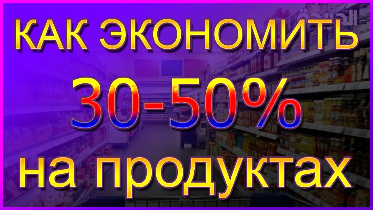 Семейный бюджет - как экономить 30-50% на продуктах,  различных покупках и одежде !!! смотреть онлайн