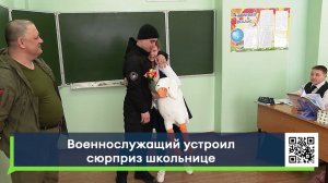 Военнослужащий устроил сюрприз школьнице