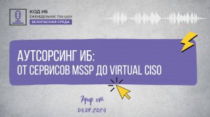 Аутсорсинг ИБ от сервисов MSSP до Virtual CISO | Безопасная среда