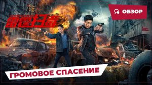 Громовое спасение (Thunder Rescue, 2023) || Обзор || Китайское кино