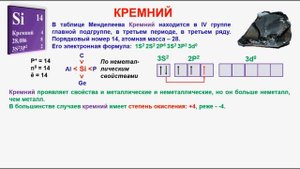 № 241. Неорганическая химия. Тема 30. Кремний и его соединения. Часть 1. Характеристика кремния