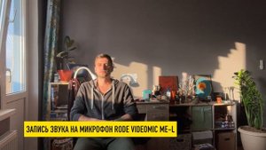 ЧЕСТНЫЙ обзор. Микрофон RODE VideoMic ME-L для iPhone