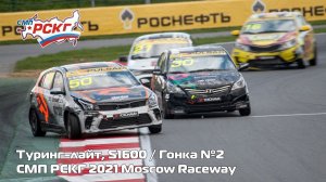 СМП РСКГ 2021 4-й этап. Туринг-лайт, S1600. Гонка 2