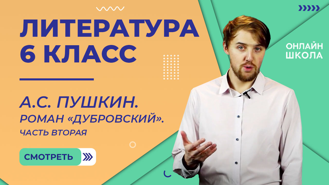 А.С. Пушкин. Роман «Дубровский». Часть вторая. Видеоурок 6. Литература 6 класс