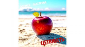 Лолита Быстрова - Целовать