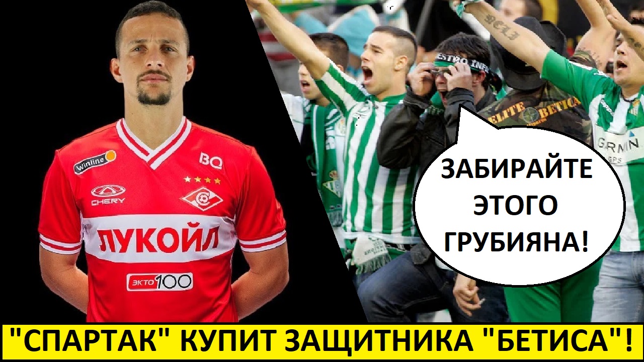 "Спартак" купит защитника "Бетиса"? - реакция в Испании