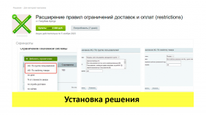 Расширение правил ограничений доставок и оплат - установка решения (для 1с Битрикс)