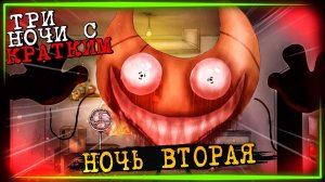 Это просто ад Три ночи с кратким 2 ночь!!!!