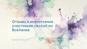 Отзывы участников после сессий ВсеЛенской терапии с Ксенией Коленковой