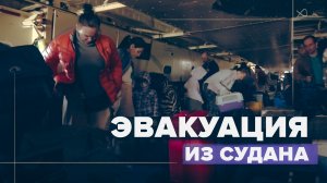 Из Судана в Россию эвакуированы более 200 человек