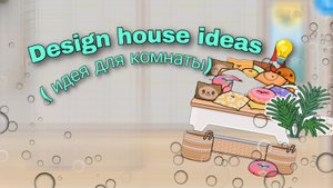 Design house ideas 💡 ( идея для комнаты) toca boca