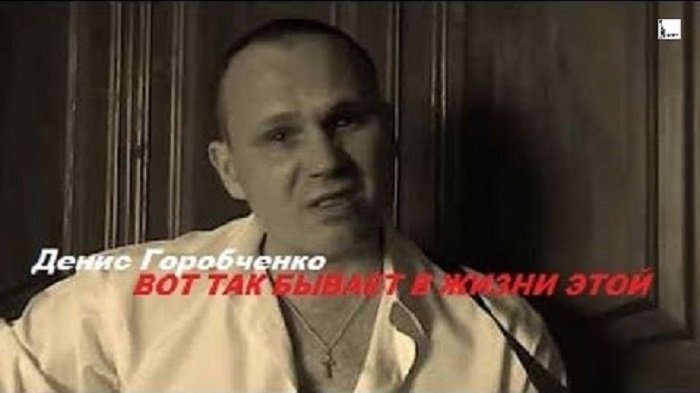 Д.Горобченко - Вот так бывает в жизни этой /acoustic/