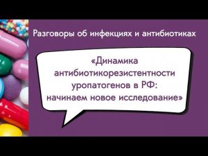 Динамика антибиотикорезистентности уропатогенов в РФ: начинаем новое исследование ДАРМИС-2023