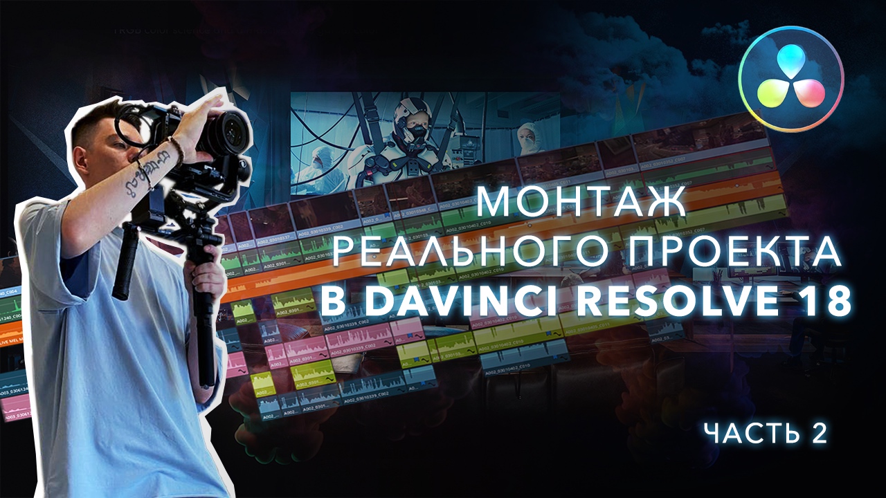 Монтаж реального коммерческого проекта в DaVinci Resolve 18 / Урок 2