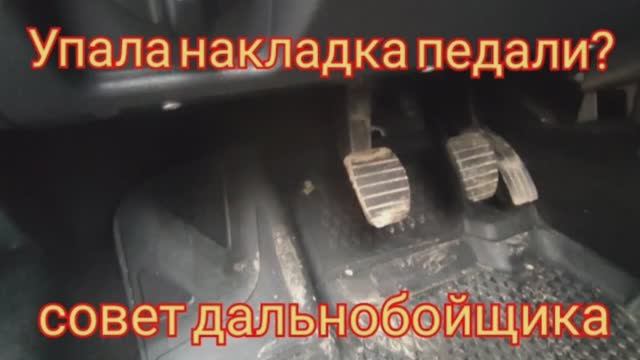 Упала накладка педали - совет дальнобойщика. смотреть онлайн