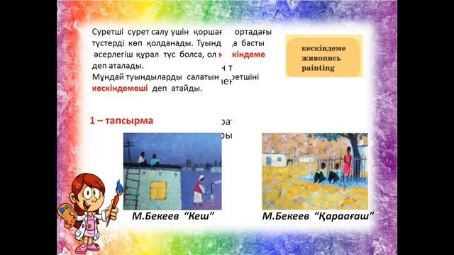 5сабақ Туған өлке табиғатындағы жылы және суық түстер Реңк атаулары смотреть онлайн