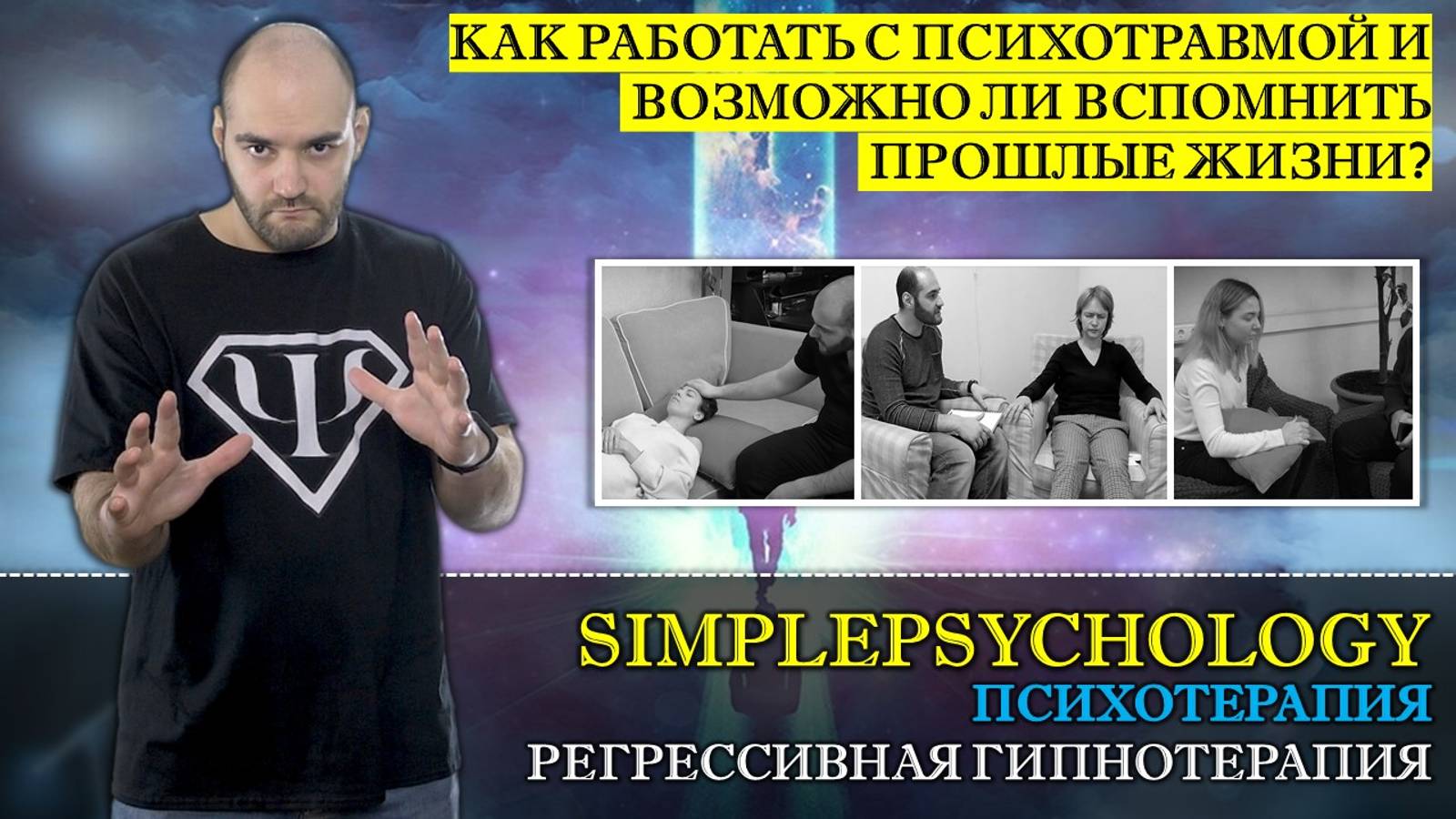 Психотерапия #45. Что такое РЕГРЕССИВНАЯ ТЕРАПИЯ и как она проходит
